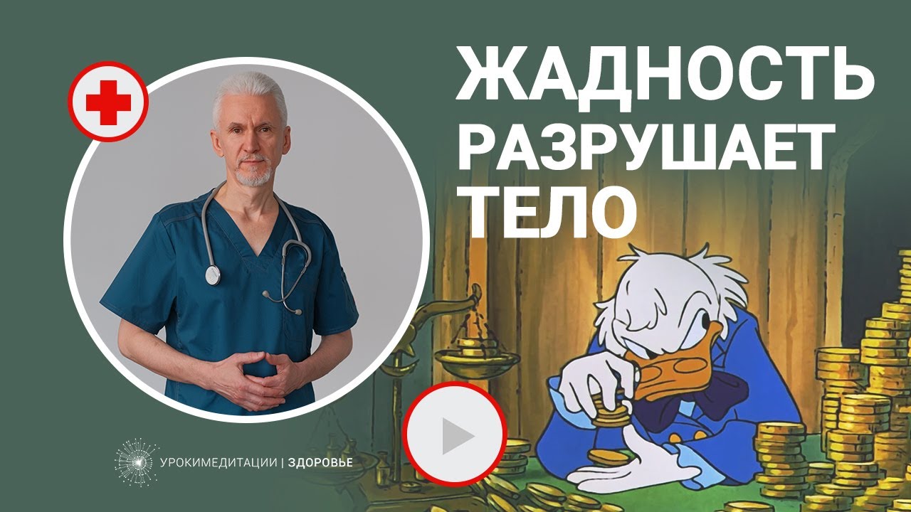 Жадность РАЗРУШАЕТ ТЕЛО. Восточная практика избавления