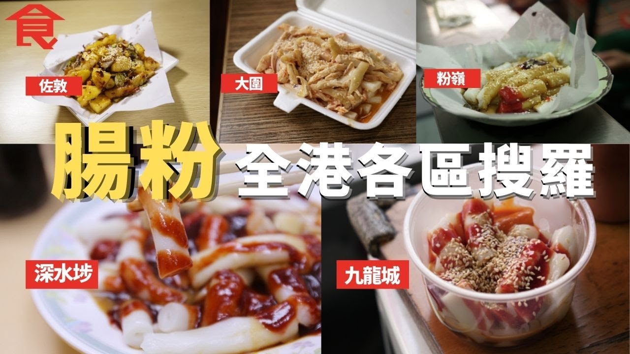 腸粉全港各區搜羅 九龍城小食店自製麻醬又香又滑 家庭式腸粉檔粉嶺名物 混醬腸粉日賣1,300條  裝修佬轉型賣手撕雞腸粉 母女檔賣$7/4條蒸腸粉  #飲食專題 飲食男女 Apple Daily