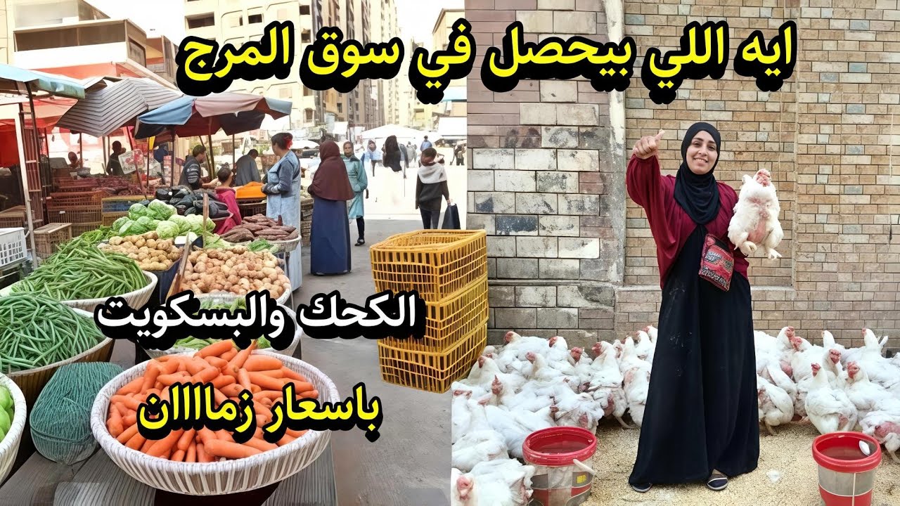 الحقوا 😱 اسعار الكحك والبسكويت والبيتي فور في المرج ب 50 ج الفراخ والسمك والبيض 3 ب 10ج 💥