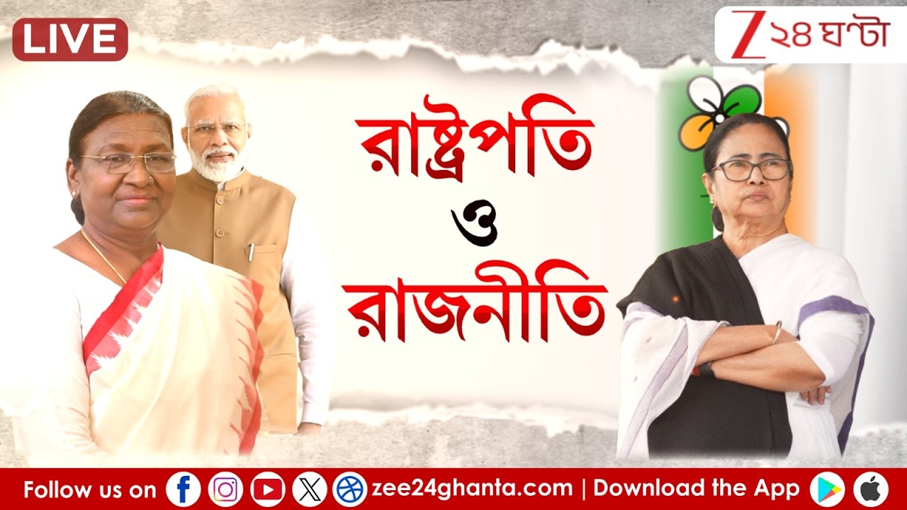 Mamata Banerjee | Droupadi Murmu | রাজ্য বনাম রাষ্ট্রপতি | LIVE | Zee 24 Ghanta