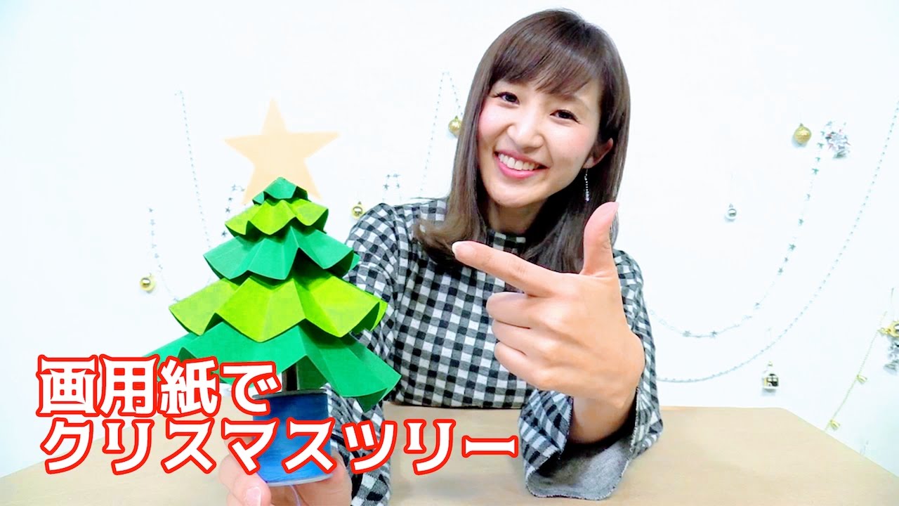【ワークショップ企画】第２５回「画用紙でクリスマスツリー」