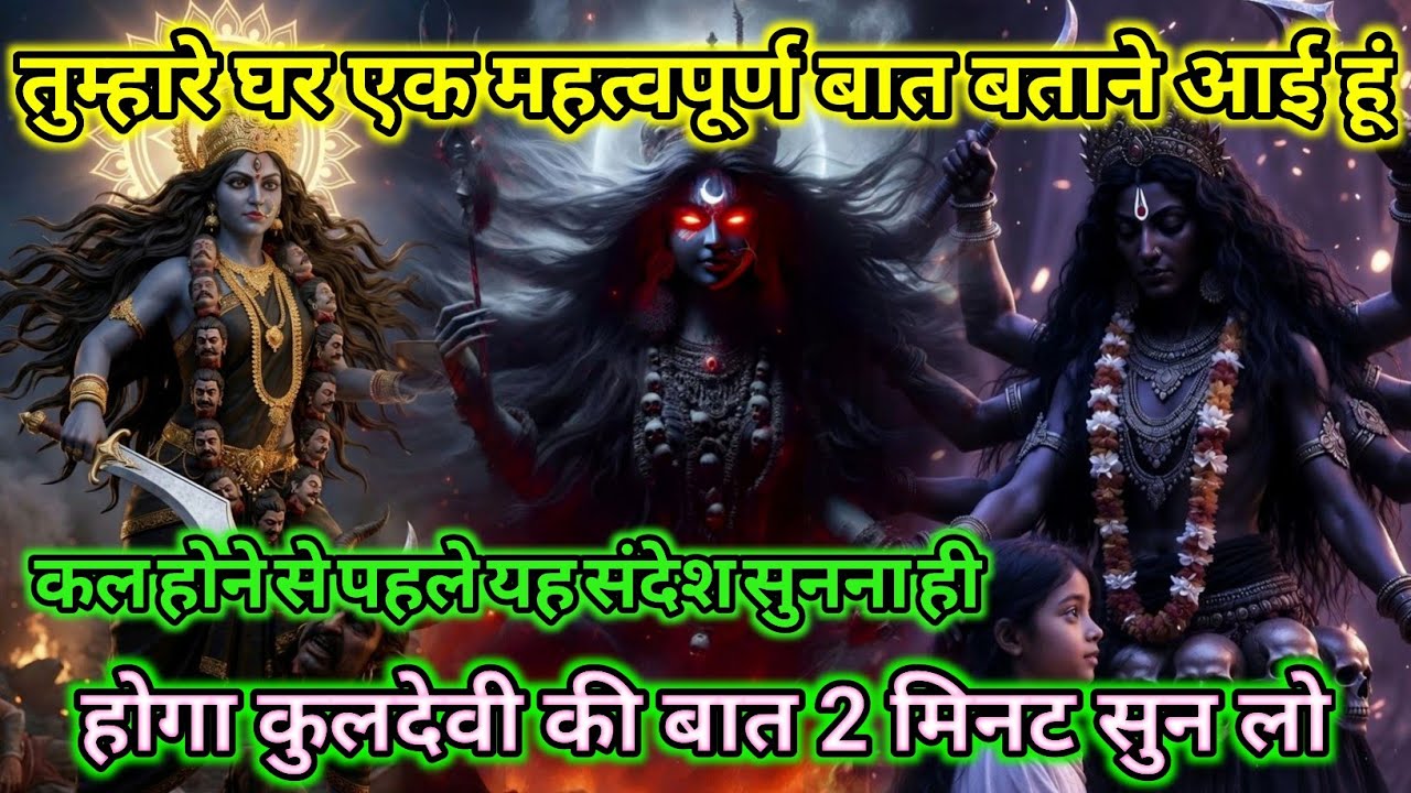 888🕉️तुम्हारे घर एक महत्वपूर्ण बात बताने आईं हूं कल होने से पहले यह |🌺Maa Kali Sandesh 🌺|#motivation