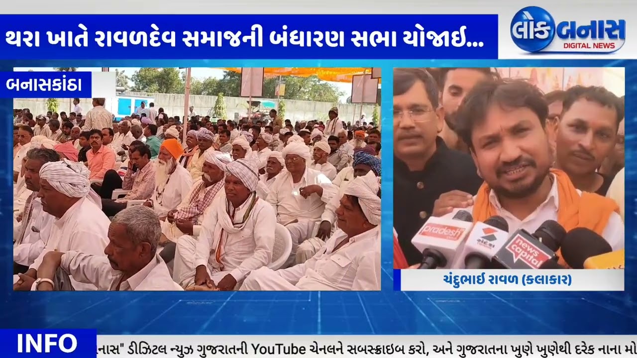 થરા ખાતે રાવળદેવ સમાજની બંધારણ સભા યોજાઇ #chanduraval #gujarat #banaskantha #ogad #ravaldev #viral
