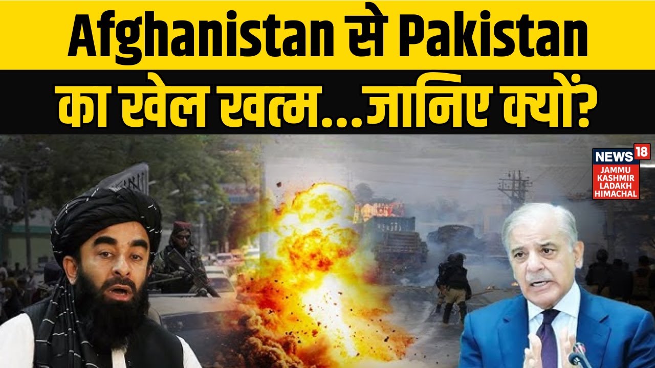 Pakistan Vs Afghanistan | Afghanistan से Pakistan का खेल खत्‍म...जानिए क्यों? NEWS18 JKLH | N18G
