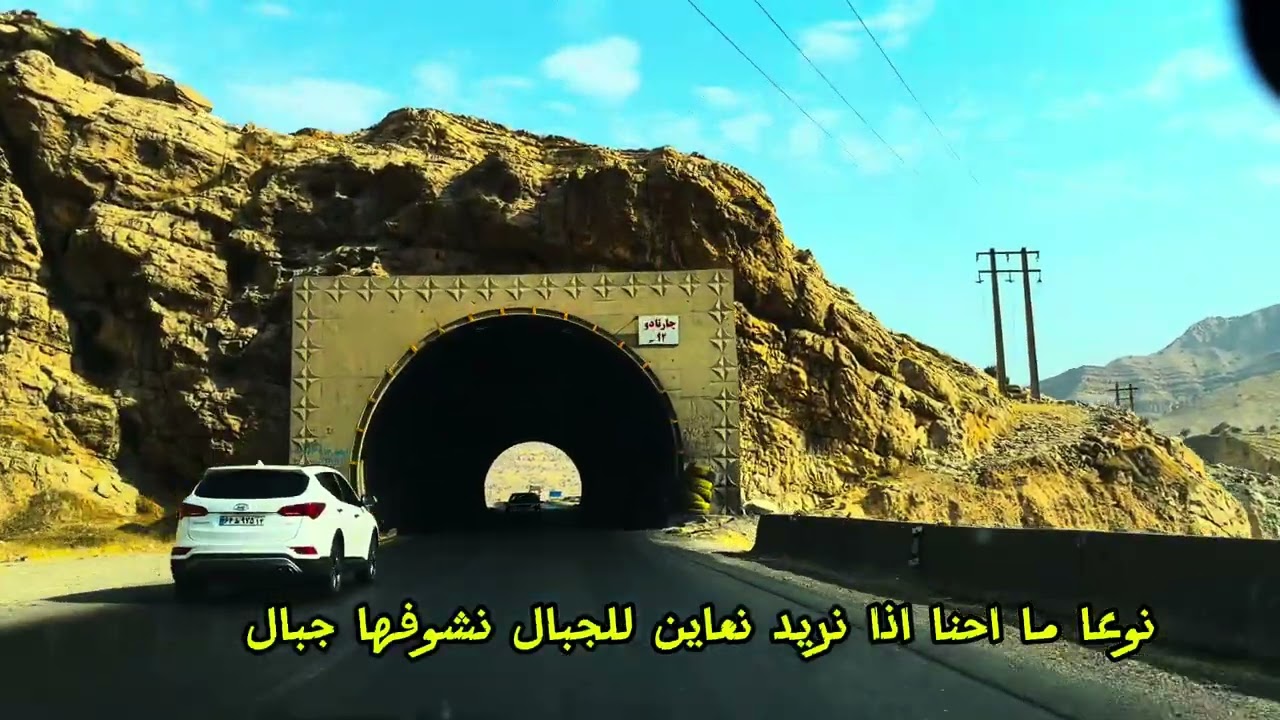 رحلة إصفهان-طريق الأهواز-لورستان#الأهواز #اكسبلور #الأحواز #رحال #رحلات 