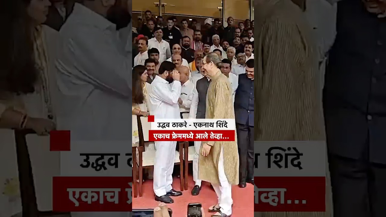 Uddhav Thackeray Eknath Shinde एकाच फ्रेममध्ये आले तेव्हा&hellip; | BBC News Marathi