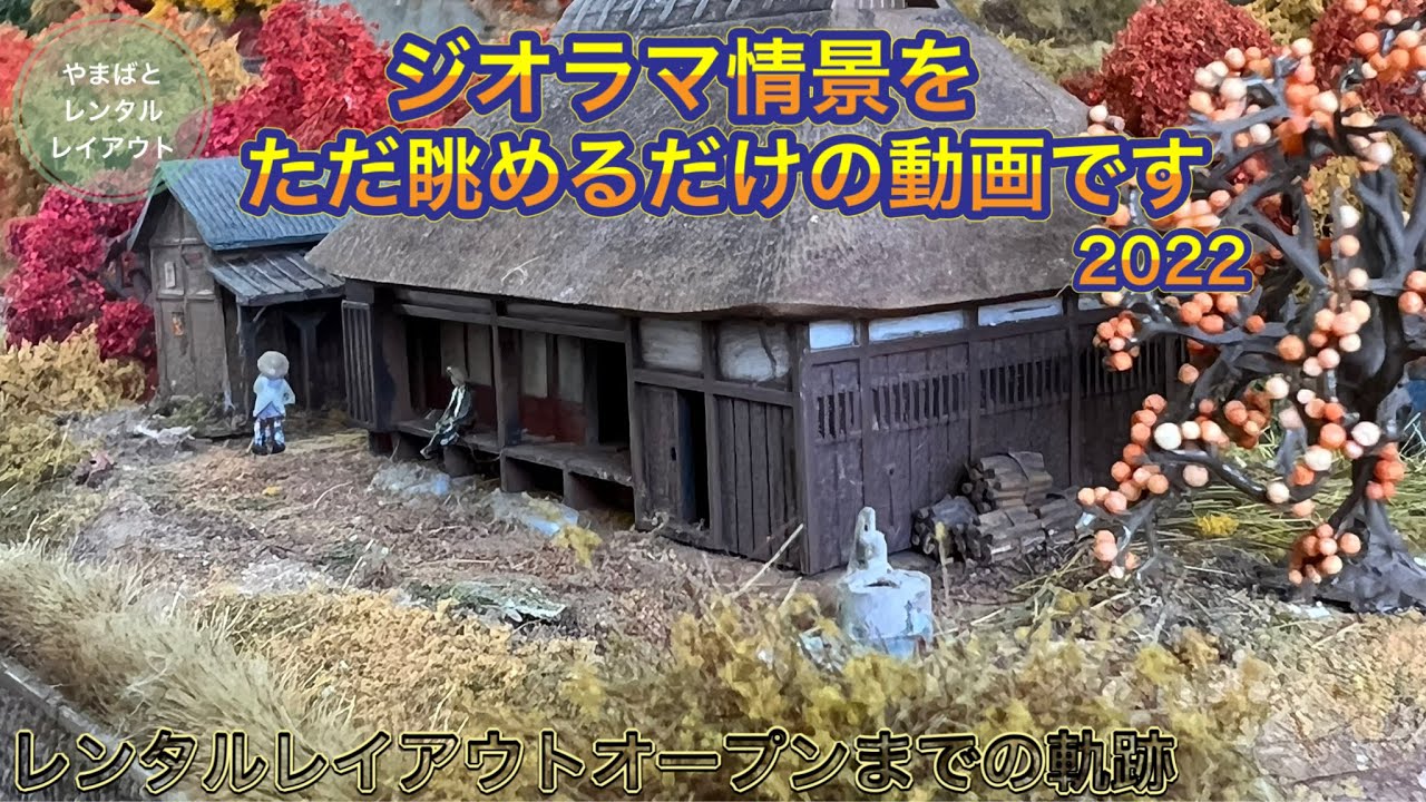 ジオラマ情景をまったり眺めるだけの動画です2022