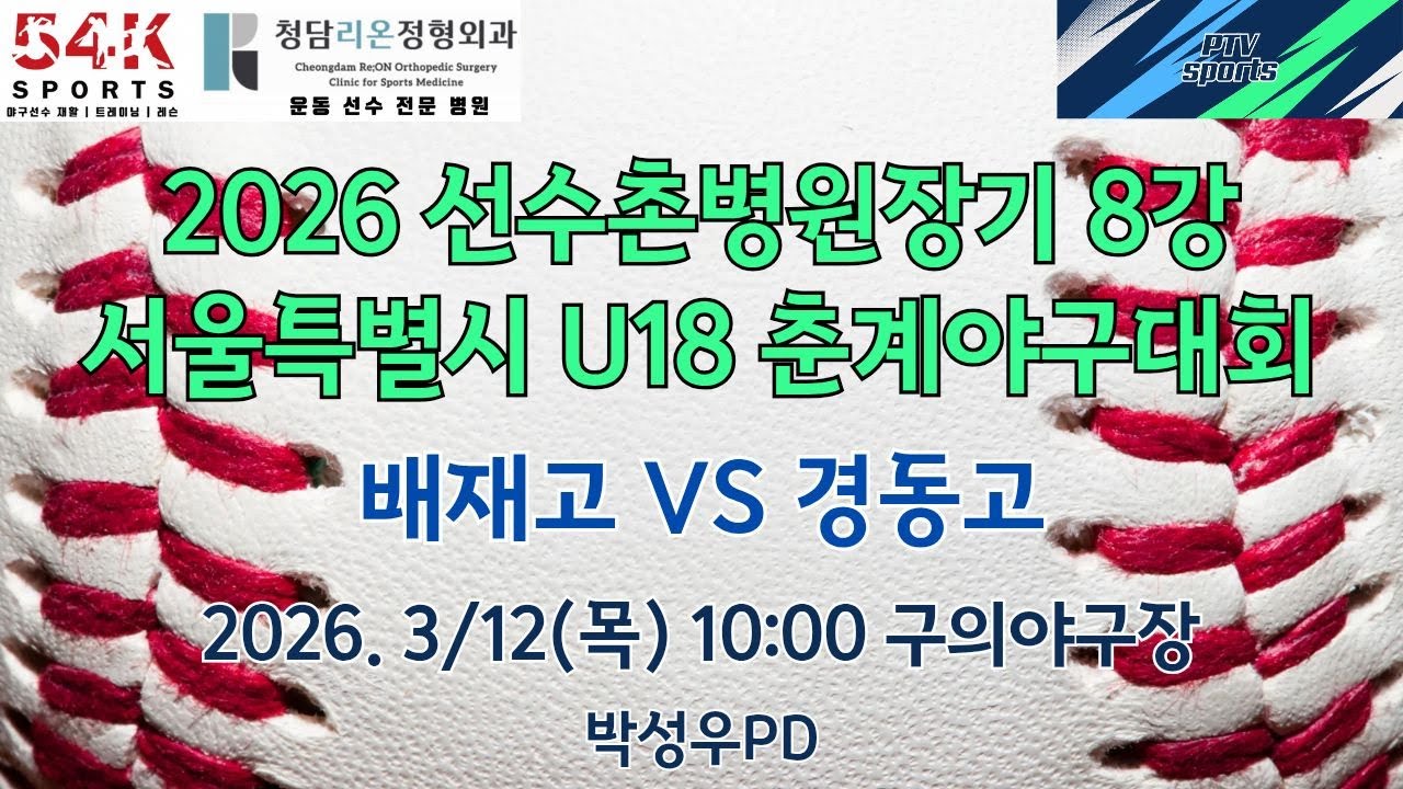 배재고 VS 경동고 ( 2026 선수촌병원장기 서울특별시 U18 춘계 야구대회 )