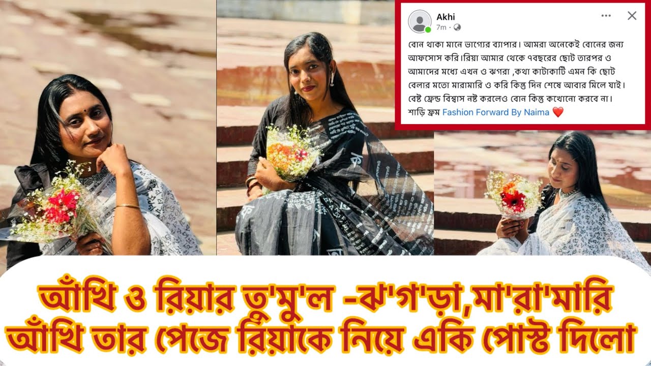 আঁখি ও রিয়ার তু'মু'ল-ঝ'গড়া,মা'রা'মারি,আঁখি তার পেজে রিয়াকে নিয়ে একি পোস্ট দিলো#আঁখি