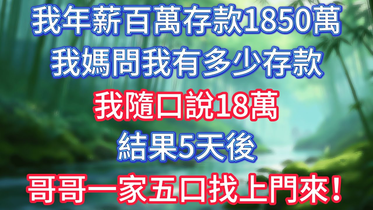 我年薪百萬存款1850萬，我媽問我有多少存款，我隨口說18萬，結果5天後哥哥一家五口找上門來！ #情感故事 #生活經驗  #為人處世  #老年生活#故事