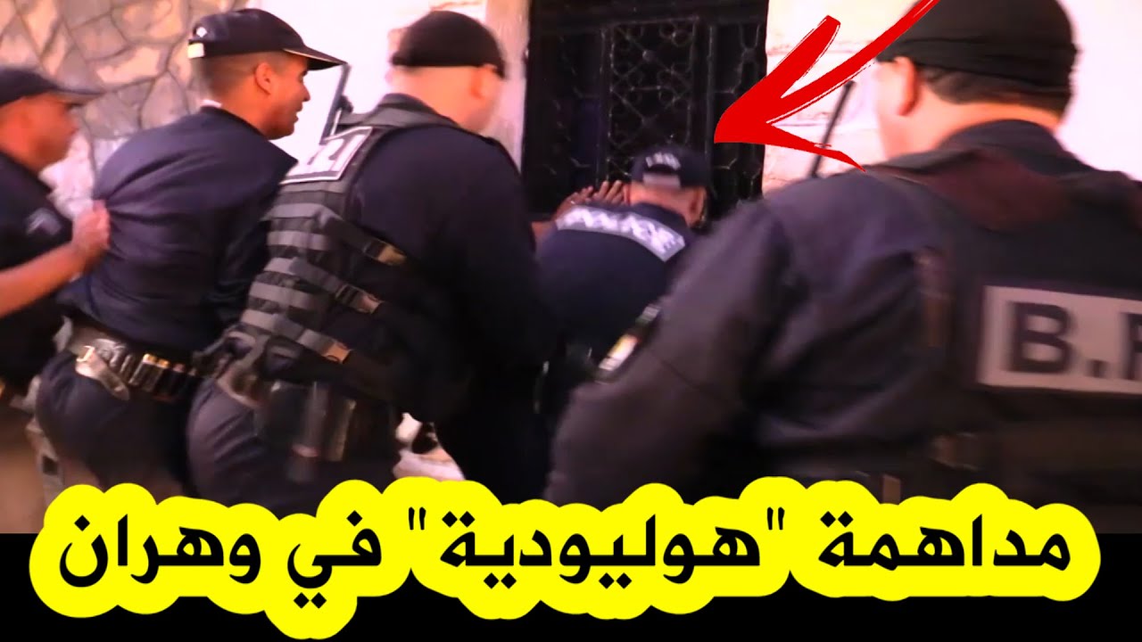 الشـ. ـرطة والد رك  في مداهمة 