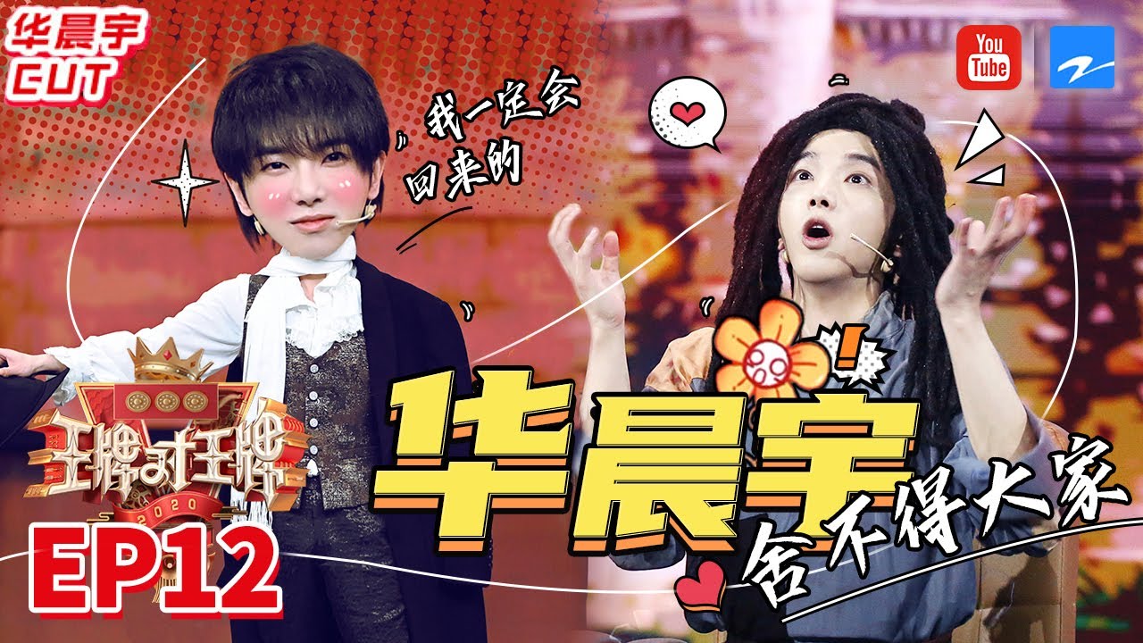 【华晨宇CUT】收官才艺秀唱演玩吃样样行 好胜心被迫营业竟是这道题！四手联弹+吟唱太彻底俘获《王牌对王牌5》华晨宇特辑 EP12[王牌对王牌official]