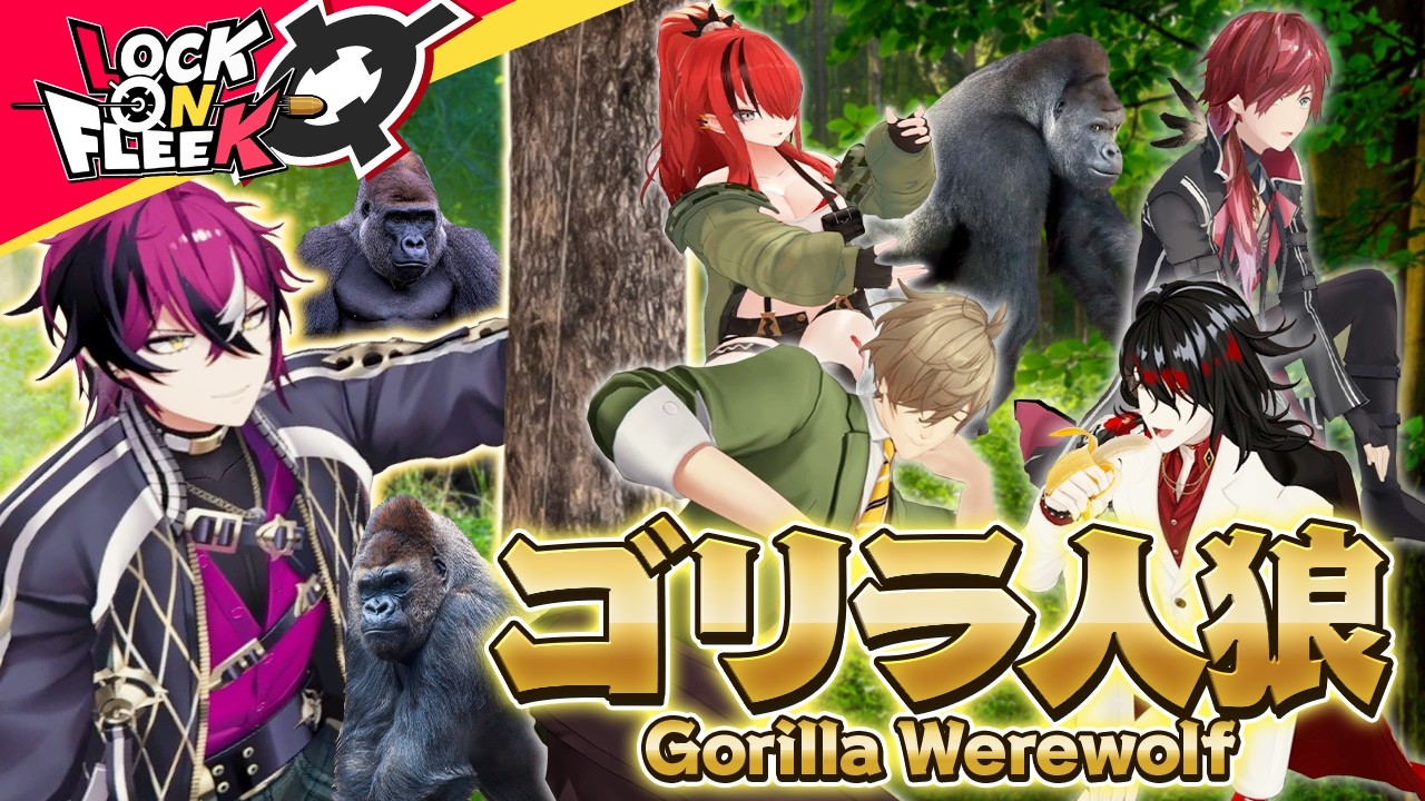 【ゴリラ人狼】ヴォックス「Ooh Ooh！」ドッピオ「Ooh〜？」オリバー「ウホッホ！」#ロクフリにじさんじ