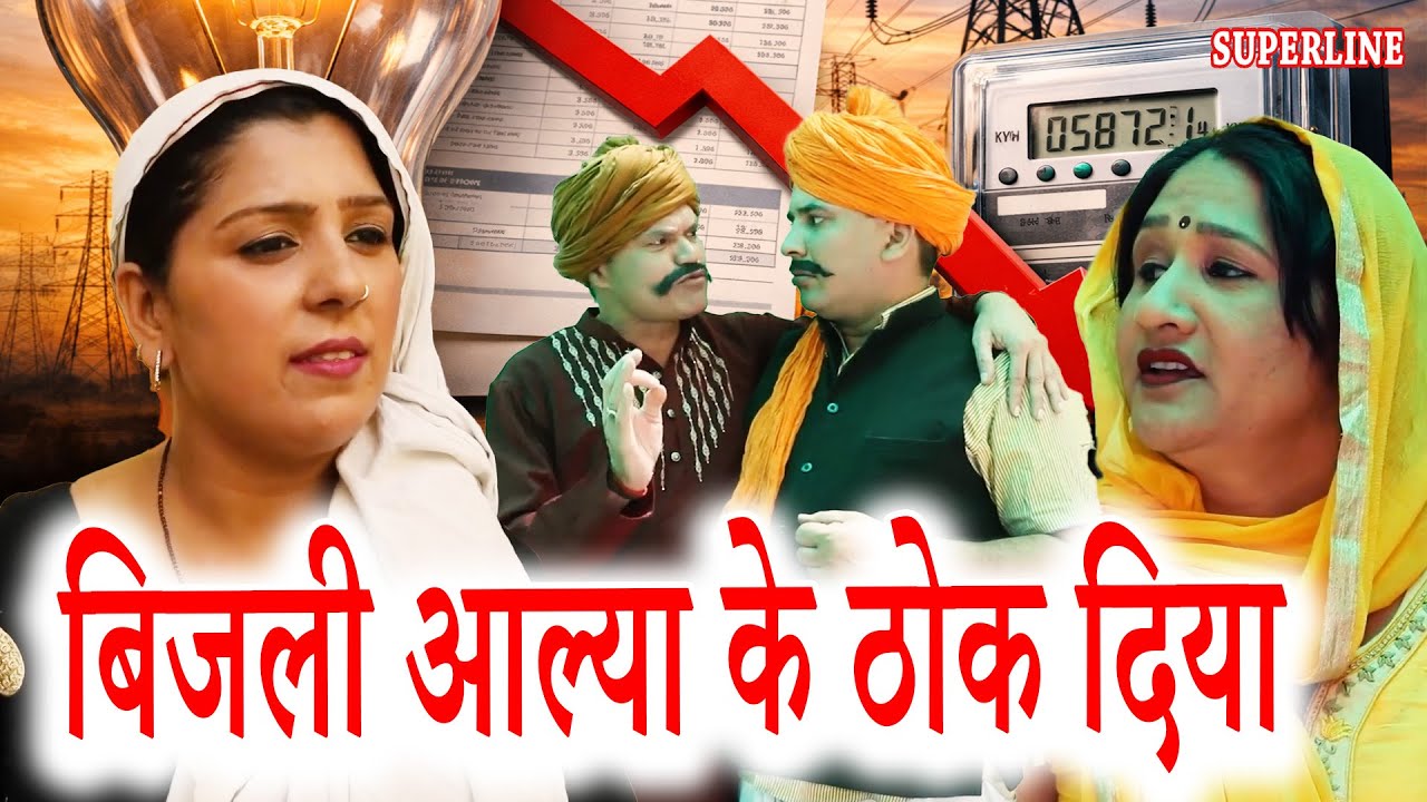 BIJLI AALA KE THOK DIYA || बिजली आल्या के ठोक दिया || COMEDY NATAK || KOLA FOJAN || HEMLATA SHARMA