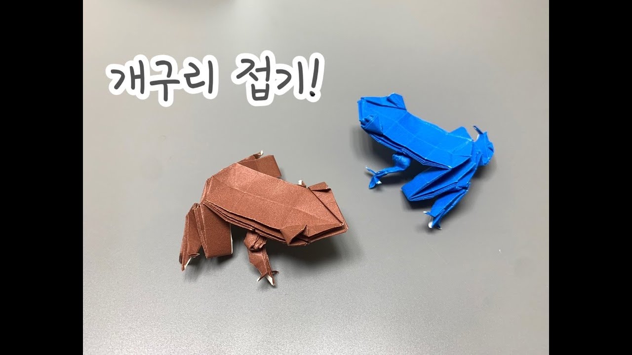 개구리 접기, 종이접기, frog origami,