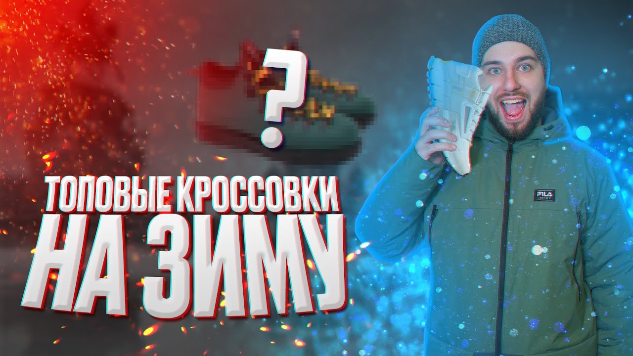 ТОПОВЫЕ КРОССОВКИ НА ЗИМУ 21/22