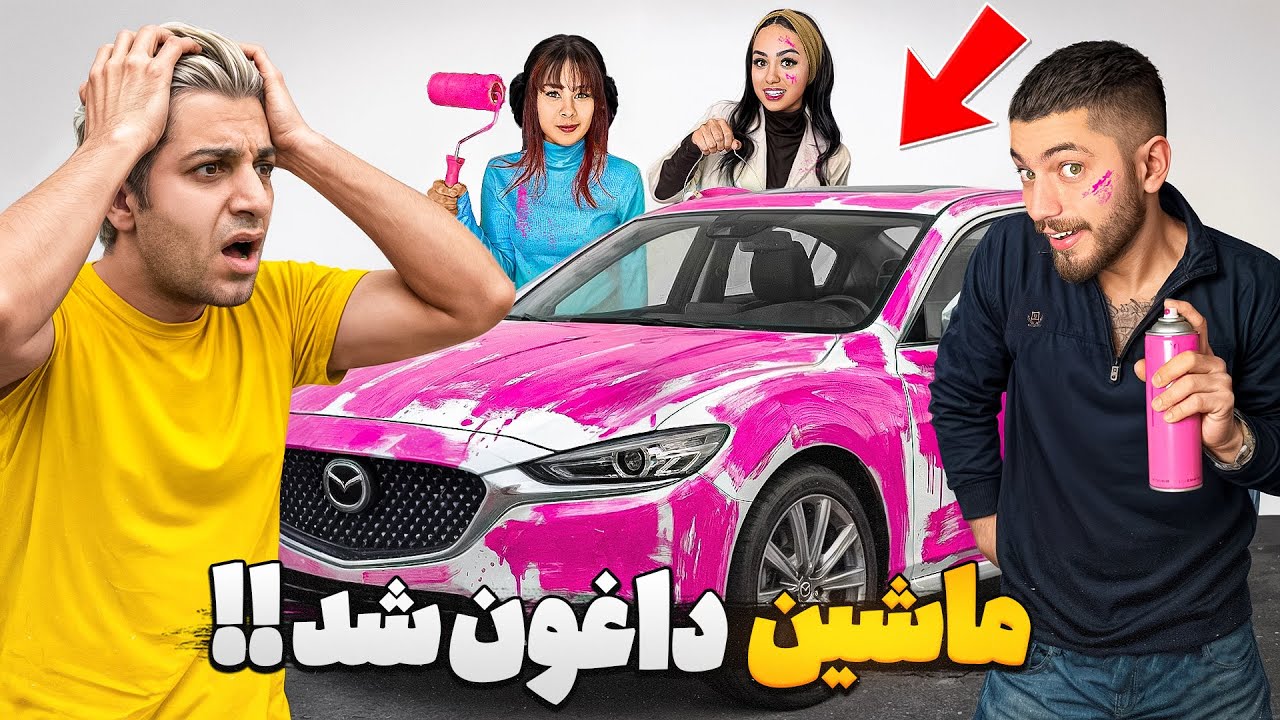  یواشکی ماشین داداشمو صورتی کردیم￼🎨😈PRANK