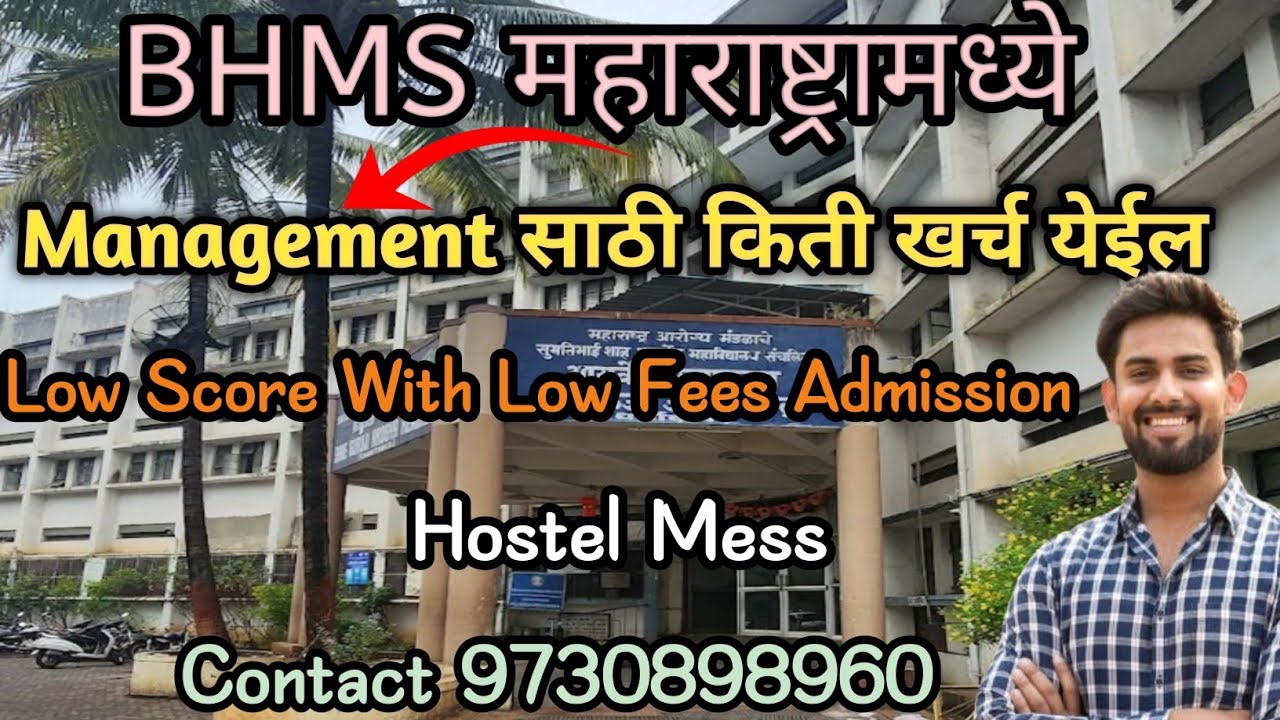 कमी खर्चामध्ये व कमी मार्क्स मध्ये Bhms Admission||Bhms in maharashtra with Management Fees