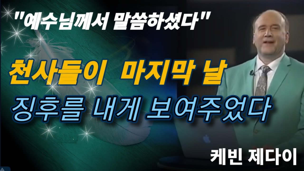 🌊[캐빈 제다이 ] 마지막날의 징후 캐빈 /준비하고 있으라