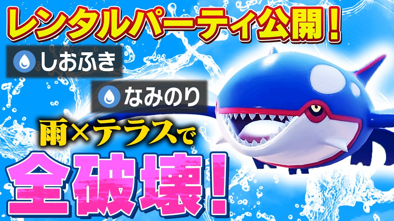 【レンパあり】雨&times;グラスフィールドで領域展開🤞水の呼吸 壱ノ型 水テラス潮吹き【ポケモンSV】