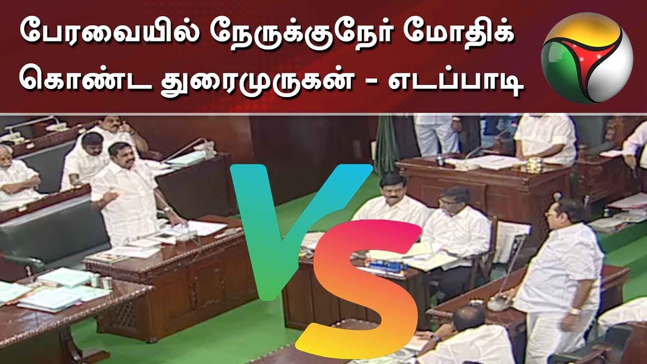 பேரவையில் நேருக்குநேர் மோதிக் கொண்ட துரைமுருகன் - எடப்பாடி | Duraimurugan and EPS fight in assembly