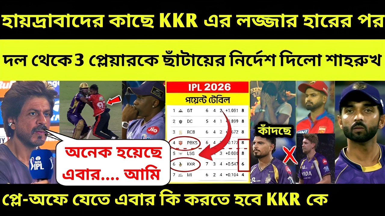 KKR থেকে ছাঁটাই হচ্ছে 3 প্লেয়ার 😳 হারের পর সিধান্ত! kkr vs srh highlight 2026 | ipl 2026 | pathirana
