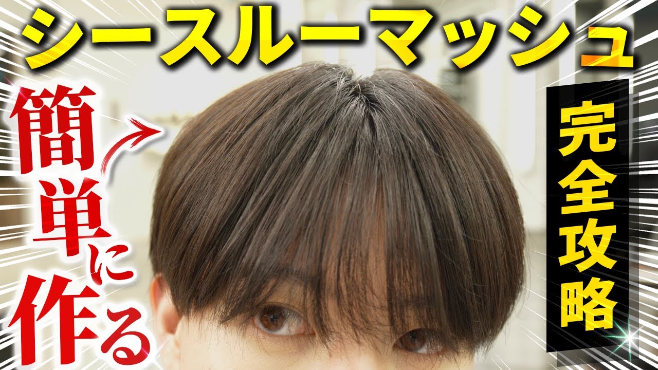 【プロ直伝】2024年トレンド！かっこよすぎるシースルーマッシュの簡単な作り方を大公開！！