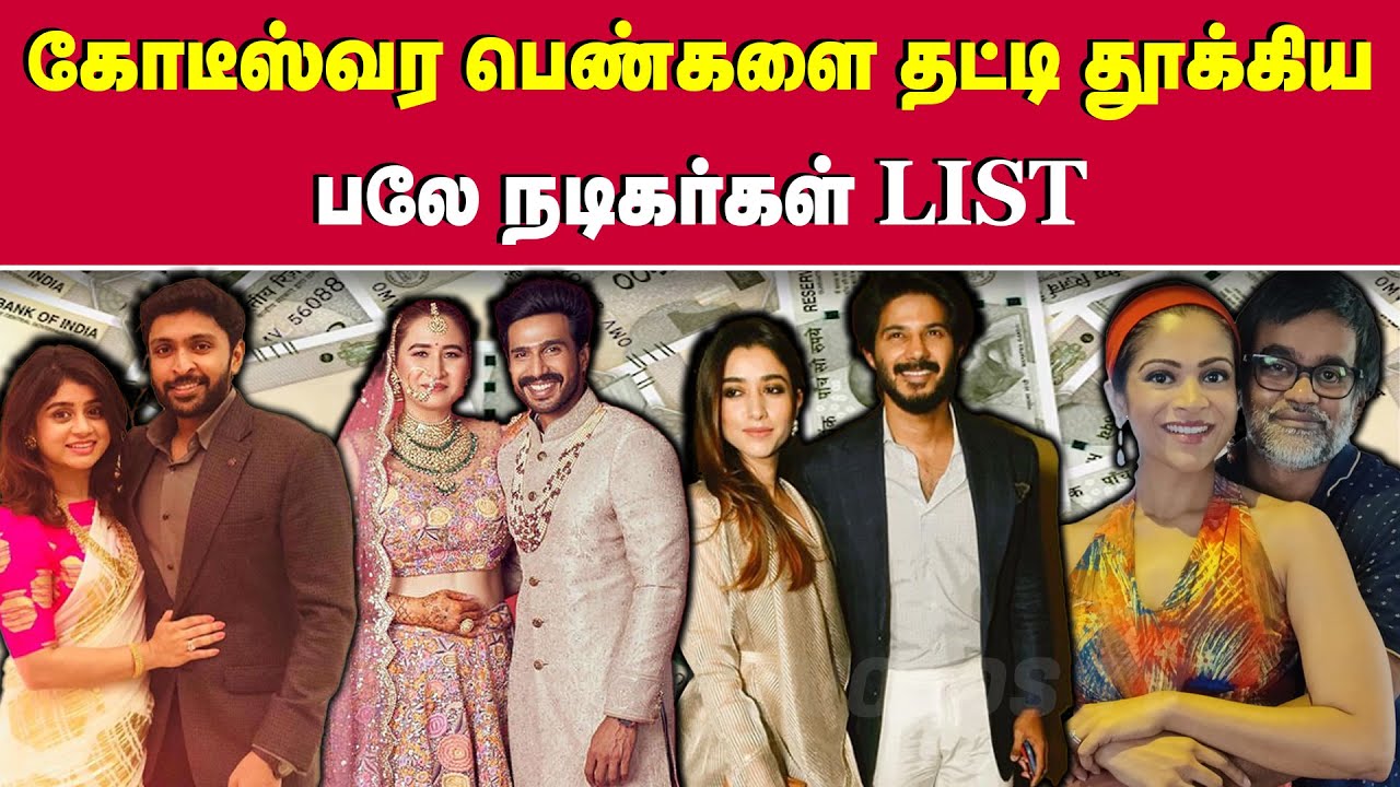 கோடீஸ்வர பெண்களை தட்டி தூக்கிய பலே நடிகர்கள் LIST | Actors Married Millionaire Women | Cinema Update