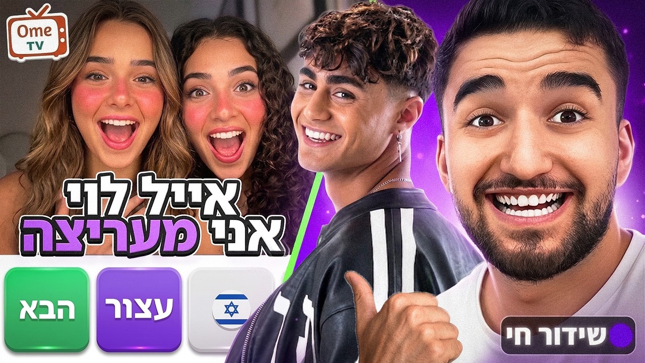 לייב אומיגל | מחפש לאייל לוי חברה !! 😍