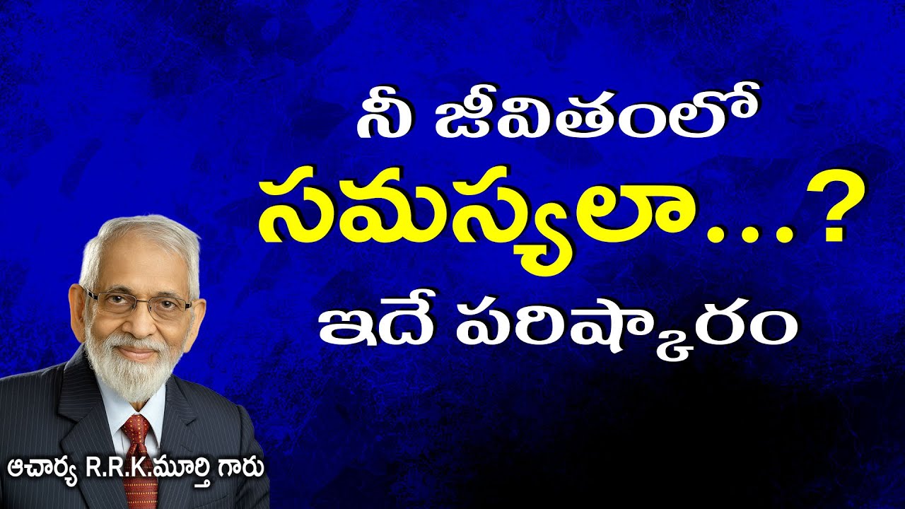 నీ జీవితంలో సమస్యలా? ఇదే పరిష్కారం ||Telugu Christian Message By R.R.K.Murthy Garu ||