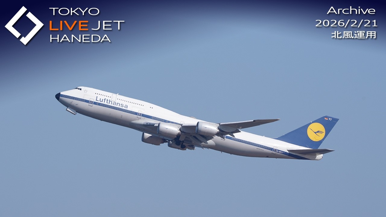 - LIVE - 羽田空港 ライブカメラ 2026/2/21 TOKYO International Airport HANEDA HND Plane Spotting