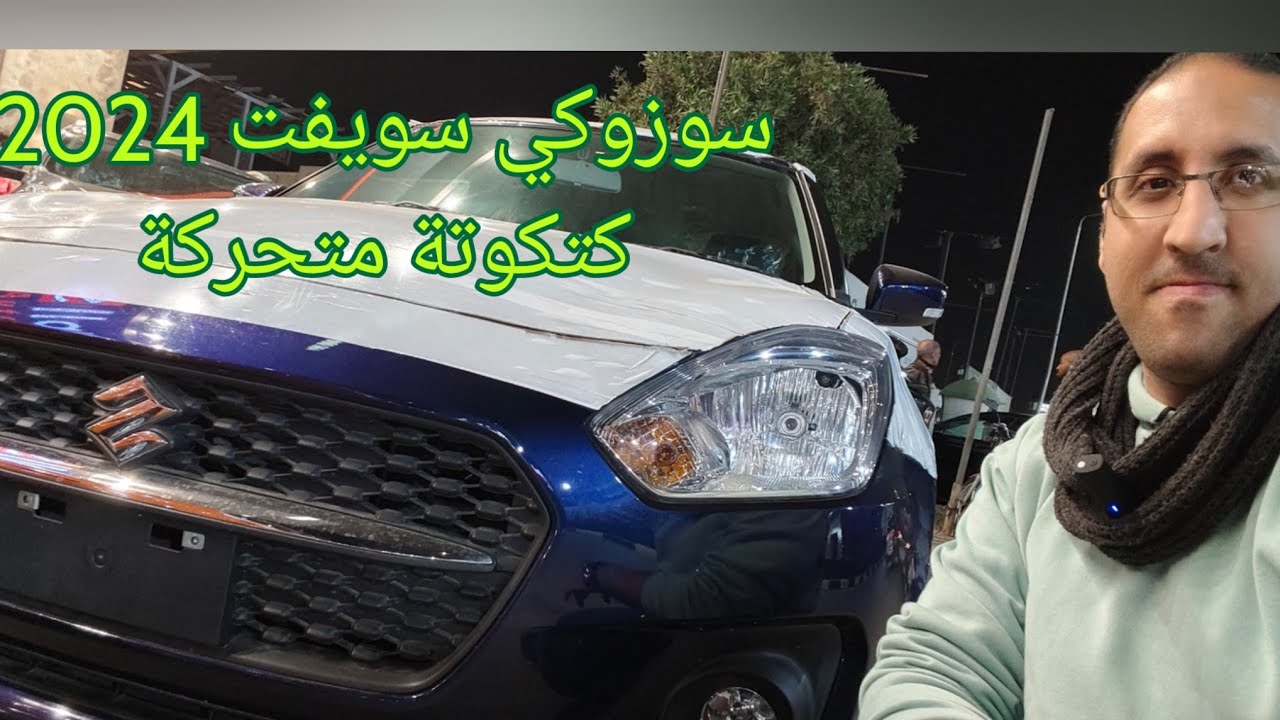 سوزوكي سويفت اعلي فئة 2024 صغيرة بس واسعة ضعيفة بس تكيفها تلاجة تعالوا نشوف Suzuki Swift2024