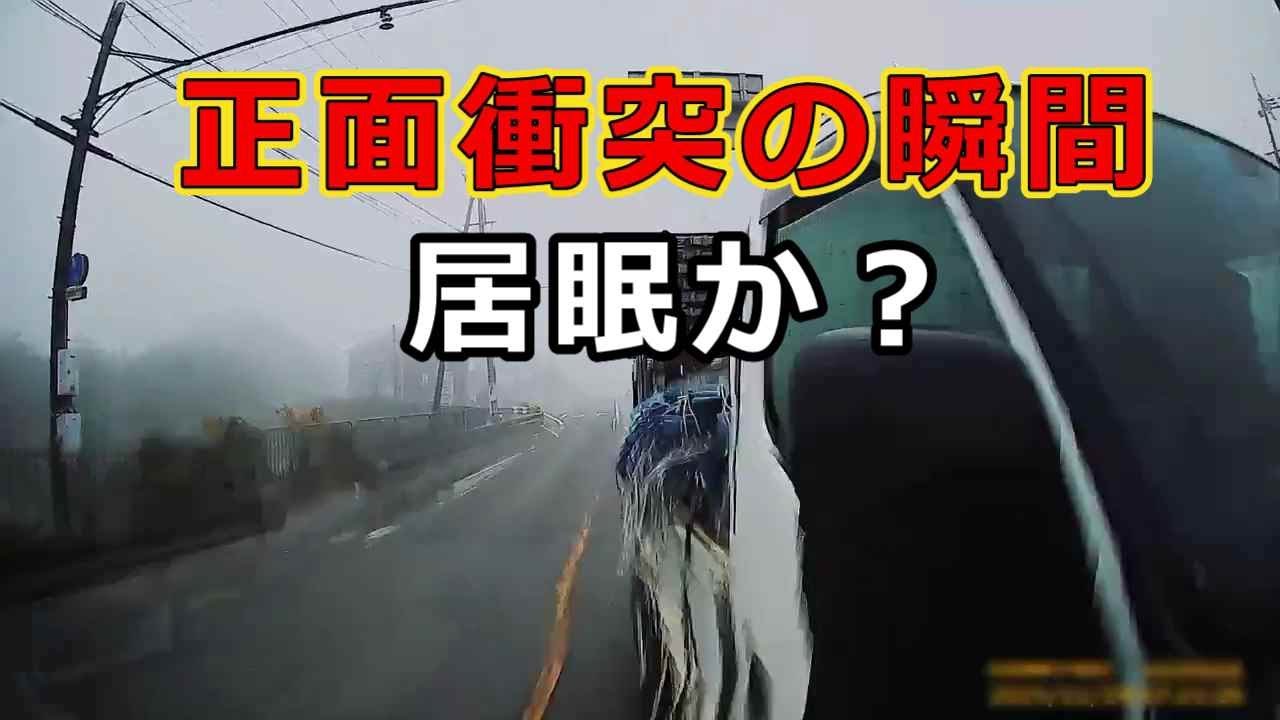 迷惑運転者たち　No.2476　正面衝突の瞬間・・居眠りか？・・【危険運転】【ドラレコ】【事故】【迷惑】【煽り運転】