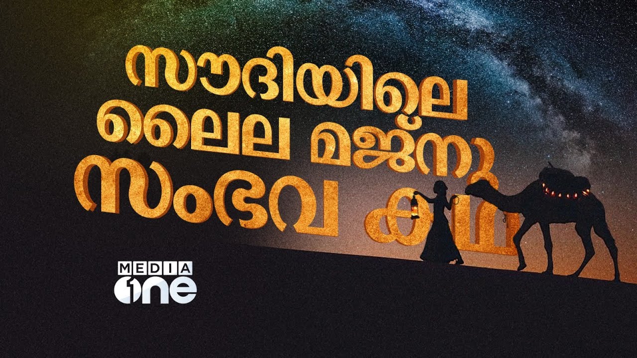 ലൈല മജ്‍നു കഥ നടന്ന സൗദിയിലെ സ്ഥലം | അവർ കാണുകയും പിരിയുകയും ചെയ്ത സ്ഥലം | Laila Majnu True Story