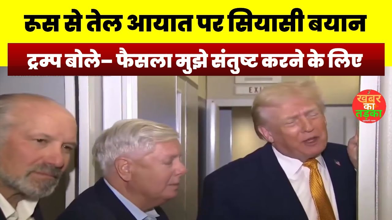 रूस से तेल आयात पर सियासी बयान, ट्रम्प बोले– फैसला मुझे संतुष्ट करने के लिए 