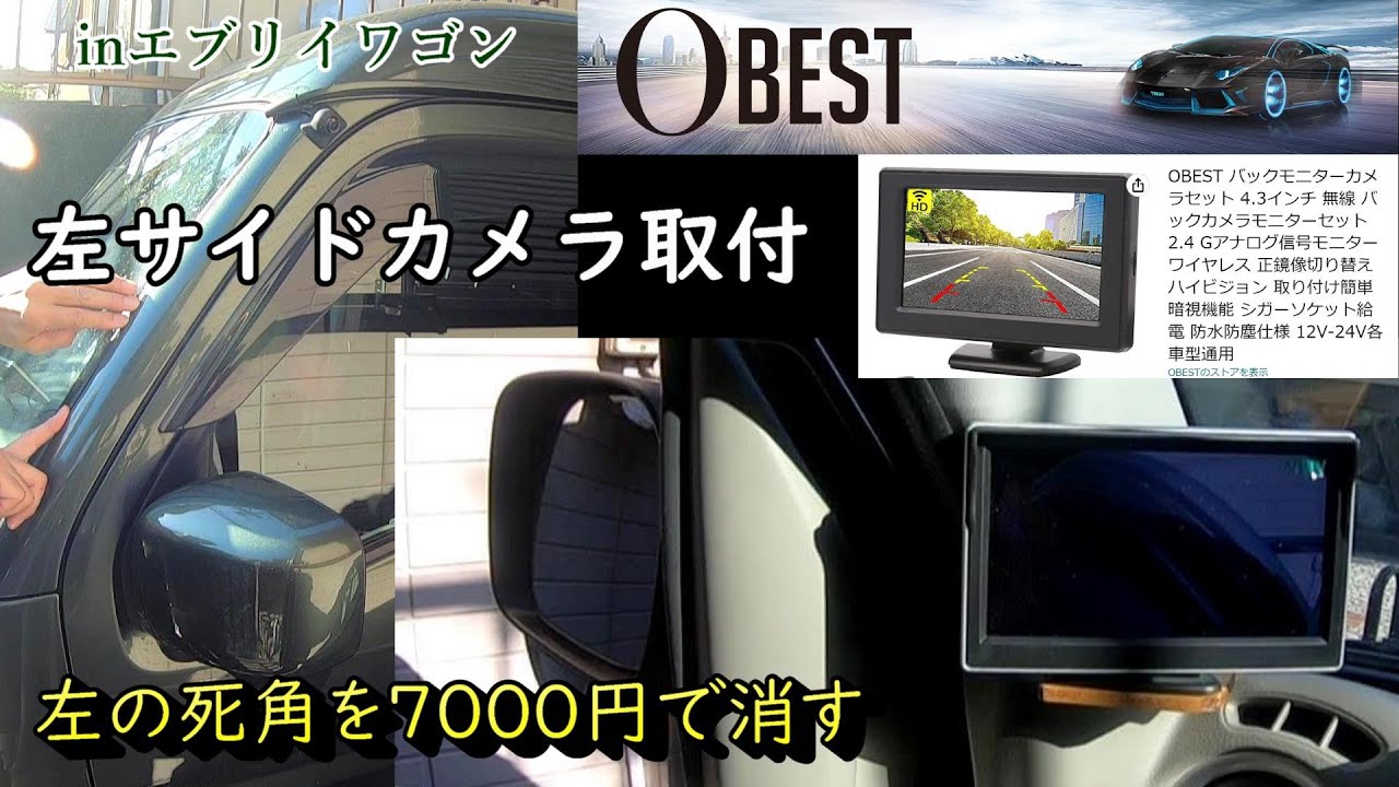 安全運転のために7000円のサイドカメラを取り付けました