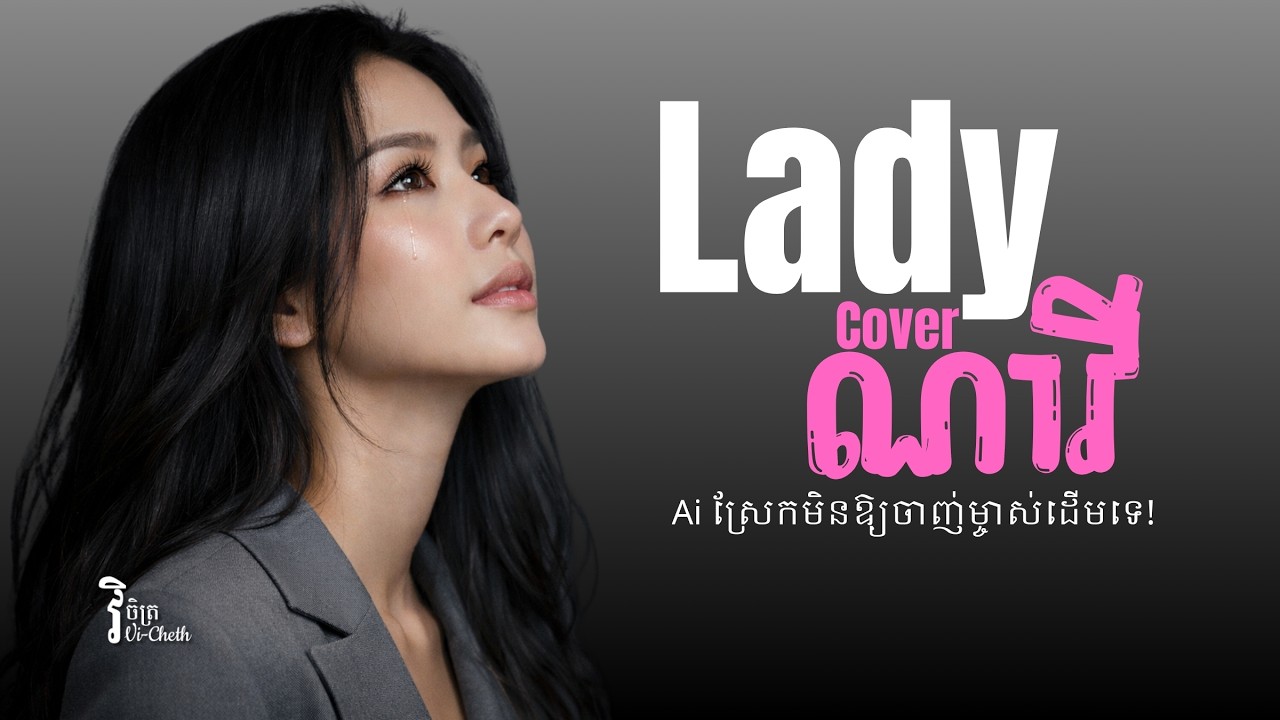 Lady - ឡេឌី | ព្រាប សុវត្ថិ | Khmer Cover - ស្រែកមិនឱ្យចាញ់ម្ចាស់ដើម | ភ្លេងថ្មី
