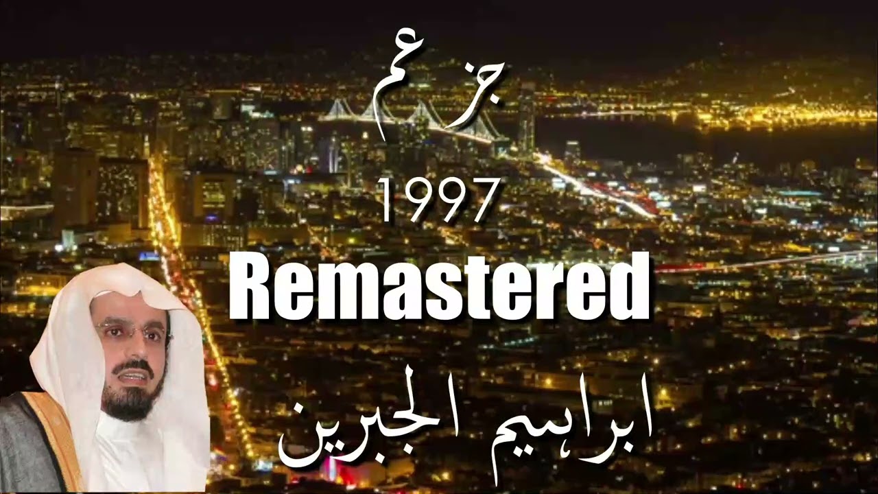 Melodious and Amazing Juz Amma 30 Full Ibrahim Al jibreen |جز عم ابراهيم الجبرين