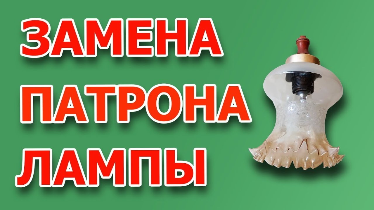 Как поменять патрон для лампочки в люстре? Как поменять патрон Е27. Как разобрать патрон лампы.