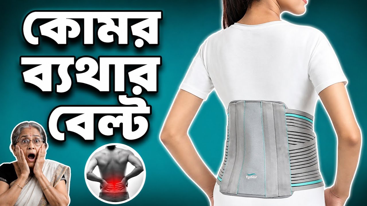 কোমর ব্যথার বেল্ট দাম কত | Lumber Corset Belt Price In Bangladesh 