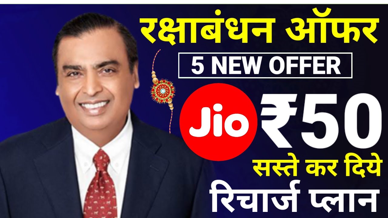 Jio Raksha Bandhan Offer 2025 | Jio New Offer Today | Jio Recharge Cashback Offer 2025 