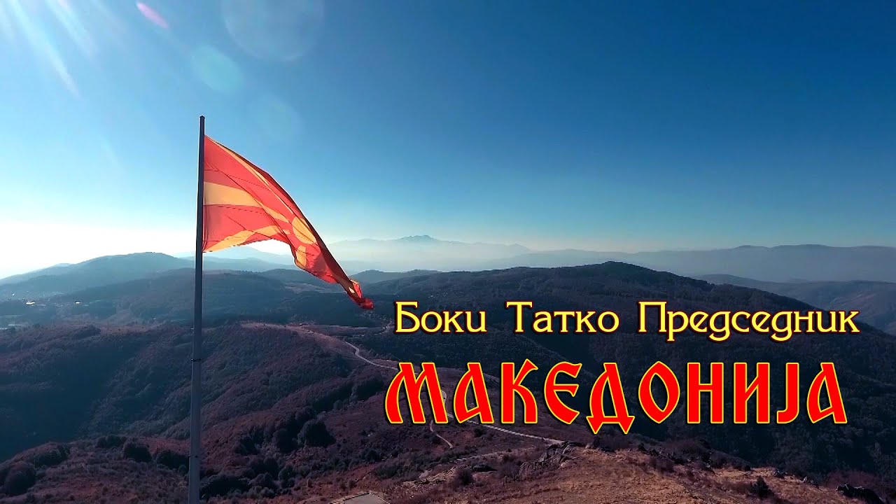 Boki Tatko Predsednik - Makedonija