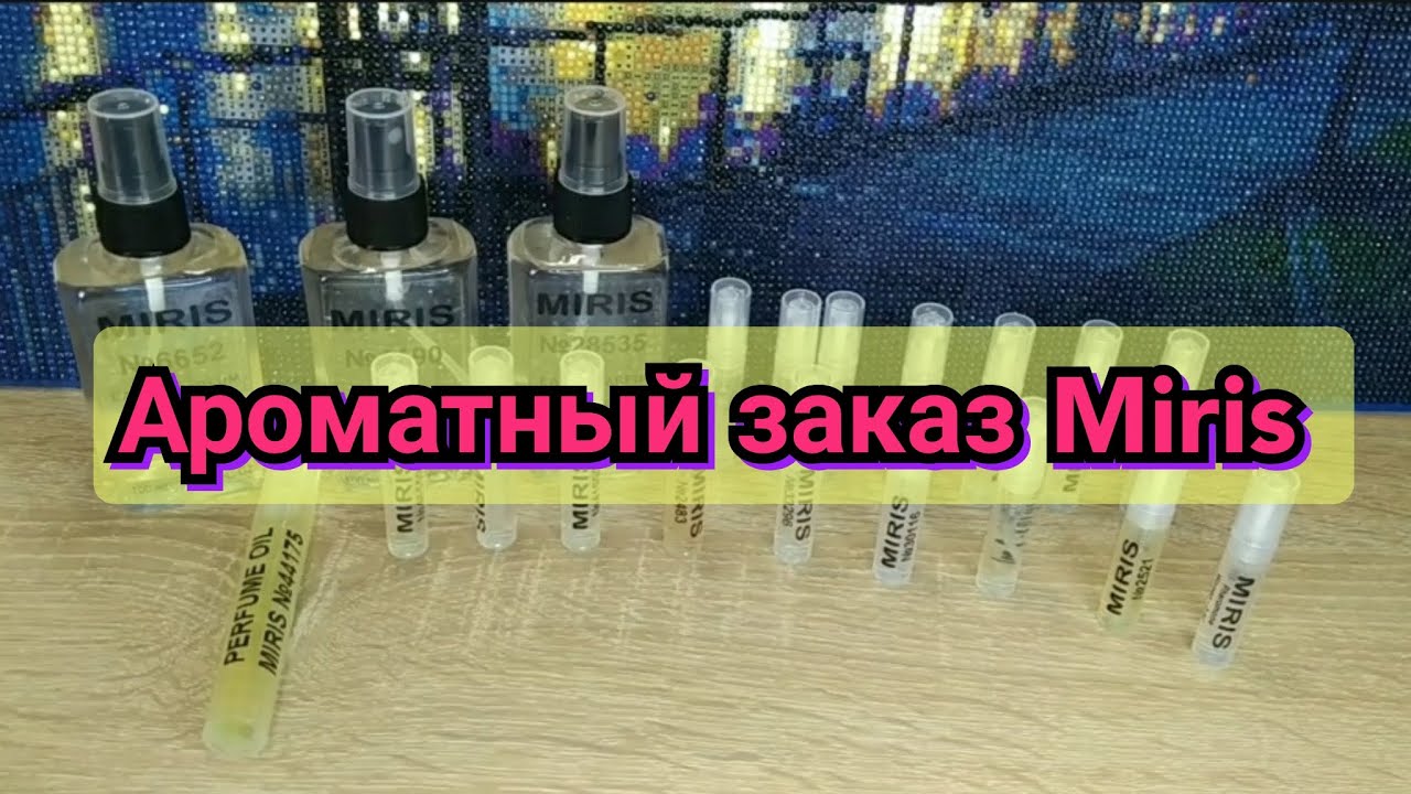 👍🏻Ароматный заказ Miris