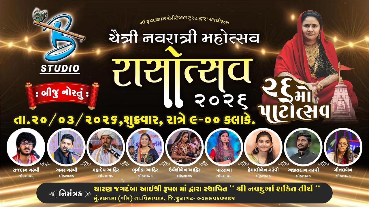Live - ભવ્ય રાસગરબા | ૨૬મો પાટોત્સવ તેમજ ચૈત્રી નવરાત્રી મહોત્સવ નિમિતે | Rupalmaadham Rampara 2026