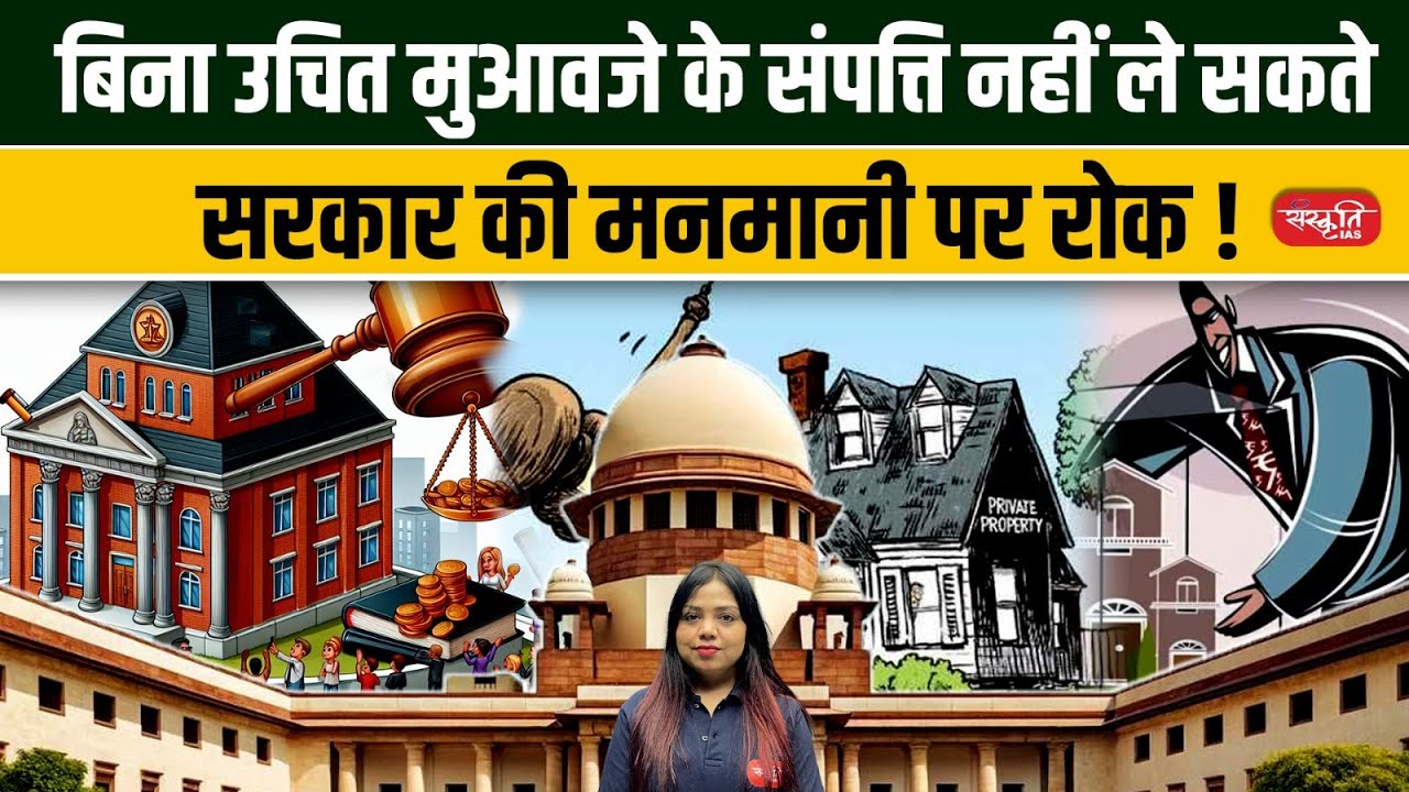 Supreme Court: Property Cannot Be Taken Without Fair Compensation | UPSC | Sanskriti IAS