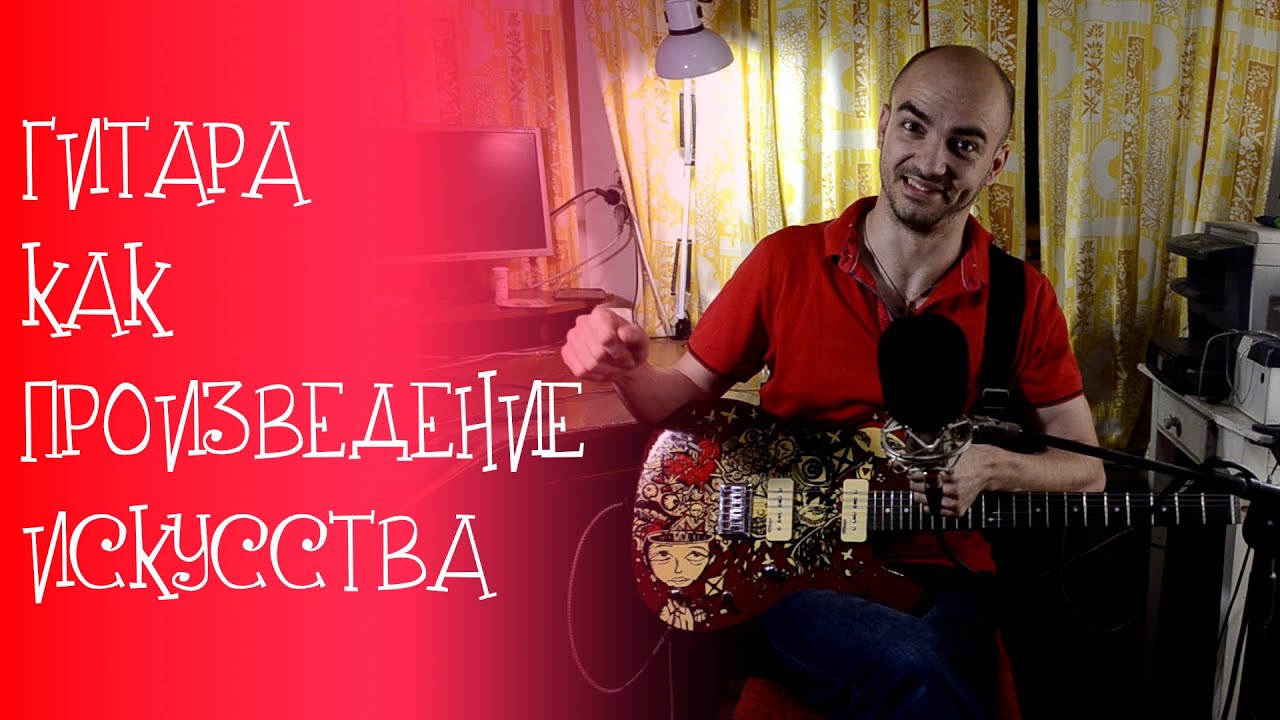 Гитара, как произведение искусства (мой первый телекастер)!