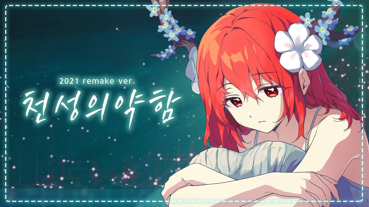 【꽃핀】천성의약함  -Piano Arrange 2021- (Korean.ver) (天ノ弱)
