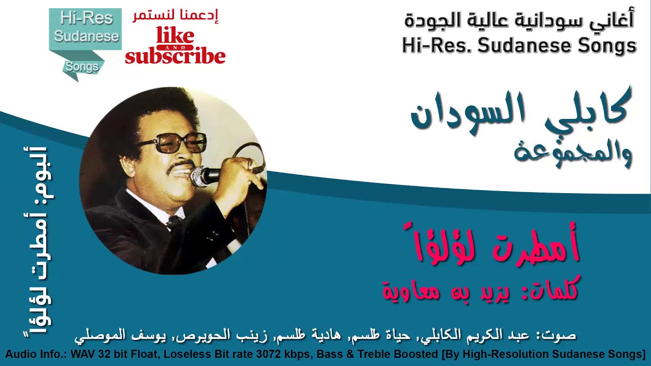 عبد الكريم الكابلي - أمطرت لؤلؤاً | جودة عالية