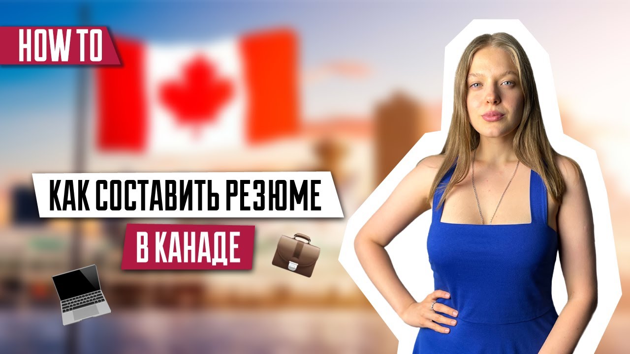 Как составить резюме в Канаде? | Что не нужно писать в резюме в Канаде? | Иммиграция в Канаду