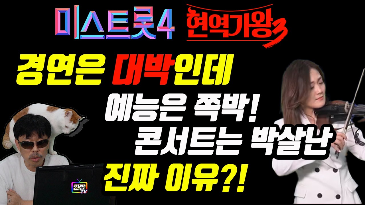 경연 시청률 대박 치고도 콘서트 흥행 부진에 후속 예능 죽 쑤는 진짜 이유 완벽 진단~! #무명전설 #현역가왕3 #미스트롯4
